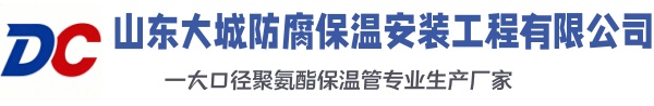 江汉大城防腐保温安装工程有限公司